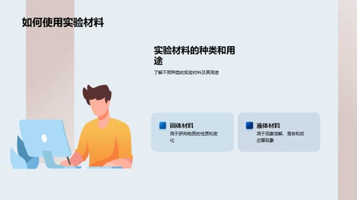 小小科学家的实验之旅