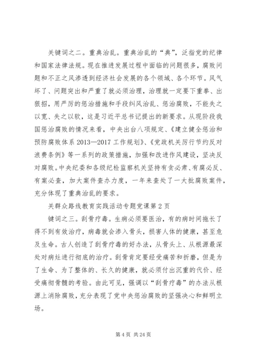 群众路线教育实践活动专题党课.docx