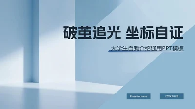 蓝色简约风大学生自我介绍PPT模板