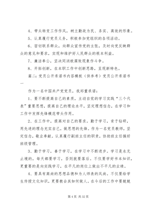 学校党员公开承诺书(共7篇).docx