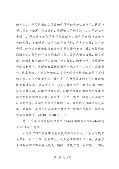 公务员工作鉴定单位意见.docx