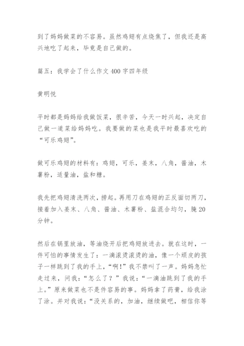 【作文】我学会了什么作文400字四年级.docx