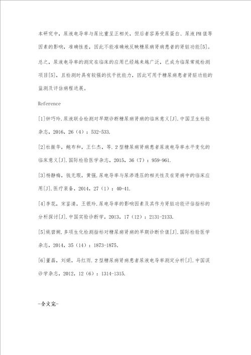 2型糖尿病肾病患者尿液电导率水平变化的临床意义