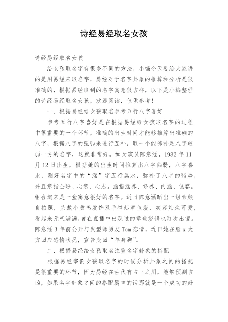 诗经易经取名女孩.docx