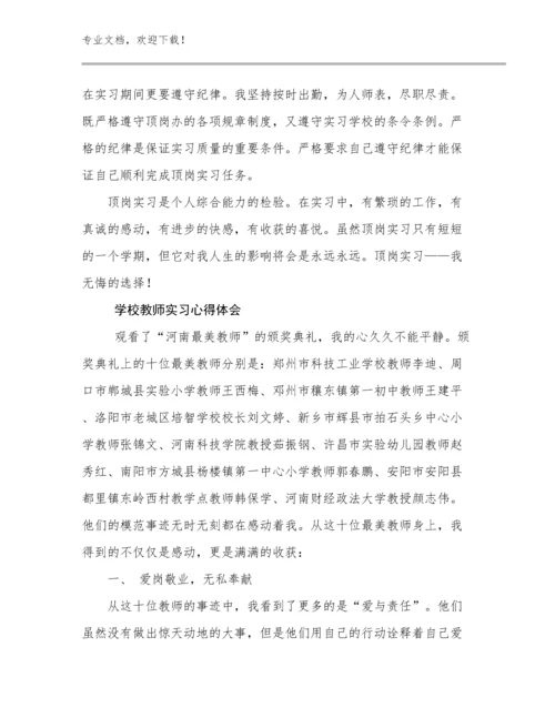 2024学校教师实习心得体会优选范文25篇汇编.docx