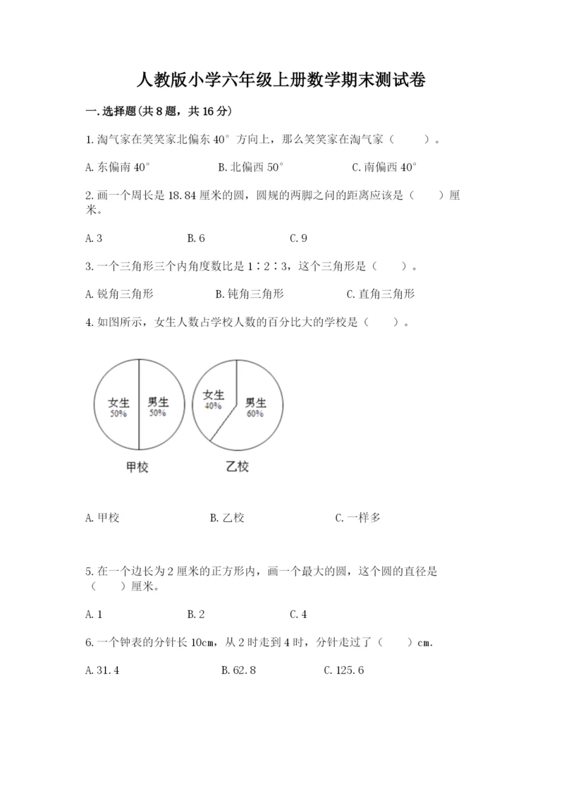 人教版小学六年级上册数学期末测试卷精品（夺冠系列）.docx