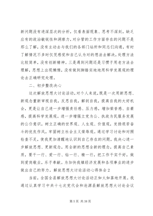 解放思想大讨论活动心得体会最新大全.docx