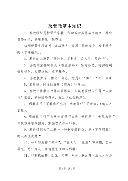 反邪教基本知识 (3).docx