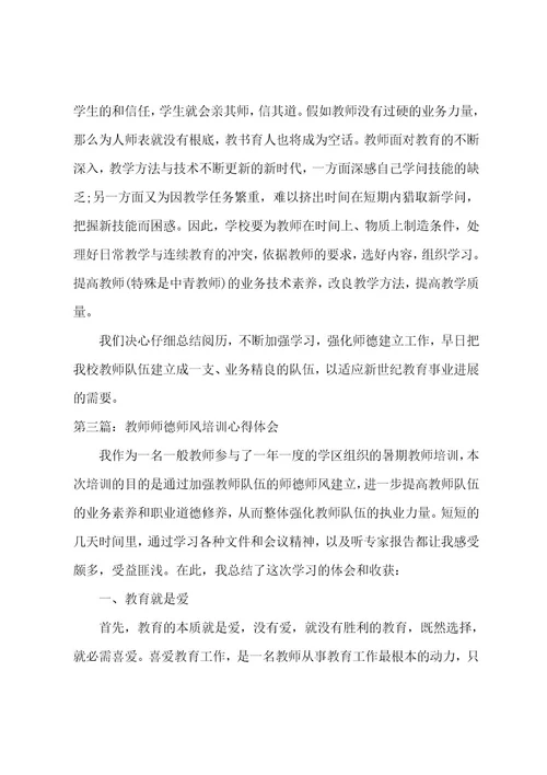 教师师德师风建设的培训心得体会