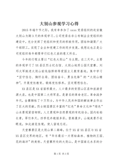 大别山参观学习心得.docx