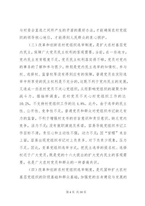 基层党组织公推直选选举制度的实践与思考.docx