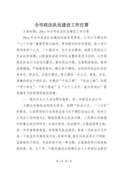 全市政法队伍建设工作打算.docx