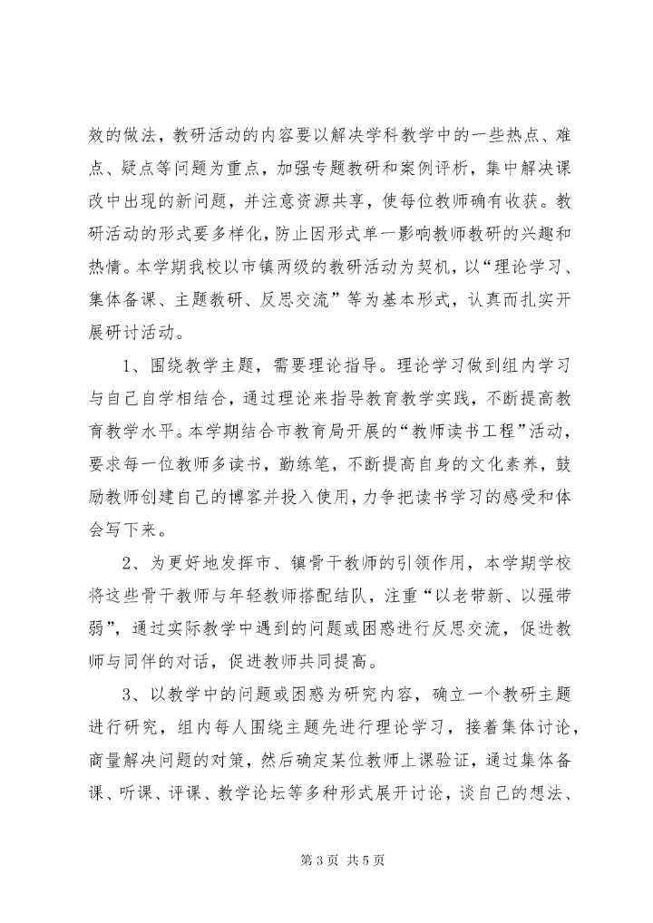 中心小学某年秋季教导处教研工作计划.docx