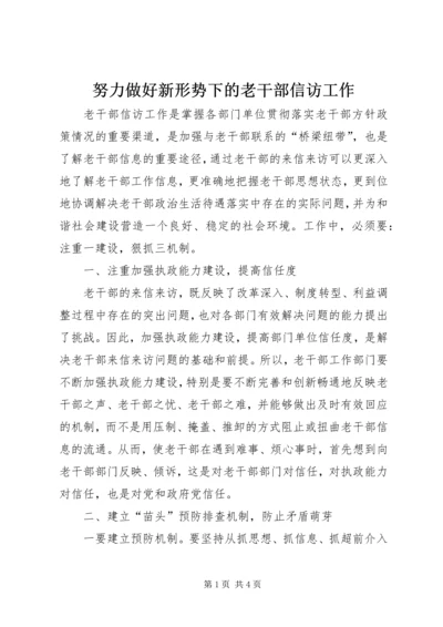 努力做好新形势下的老干部信访工作.docx