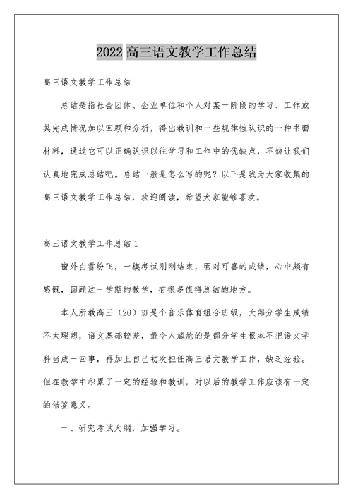 2022高三语文教学工作总结