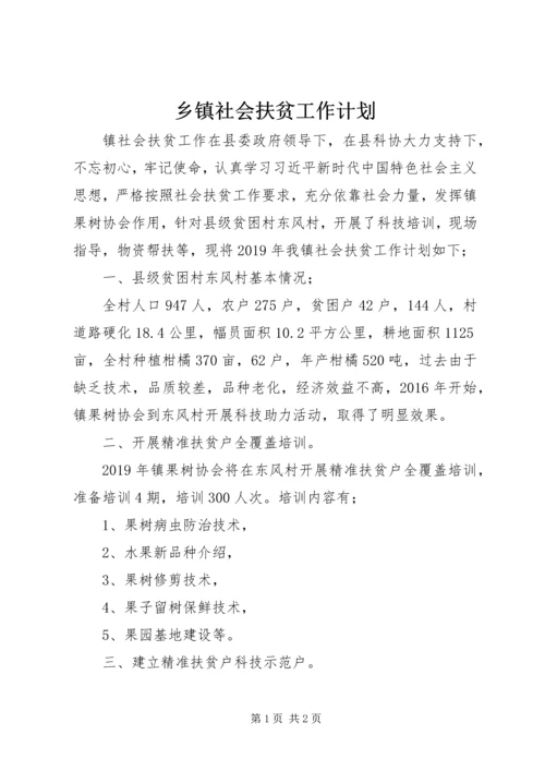 乡镇社会扶贫工作计划.docx