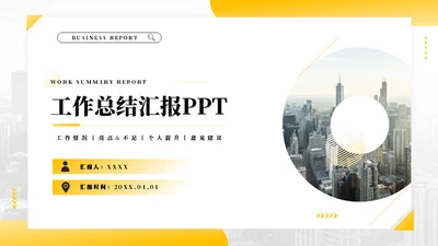 年终工作总结商务汇报项目报告通用PPT模板