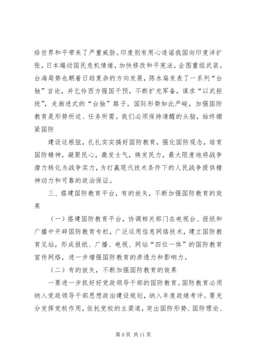 国防教育学习心得感悟 (5).docx