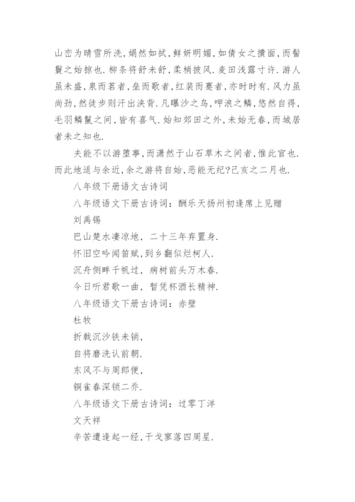 八年级下册语文文言文及古诗词.docx