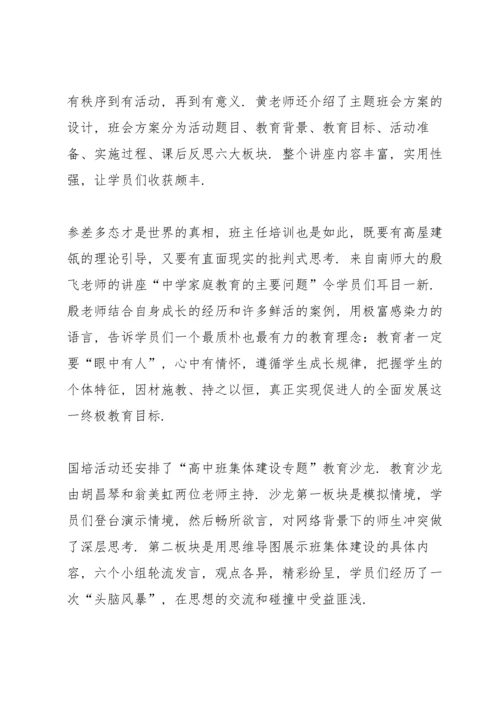 关于班主任国培心得体会范文5篇2020.docx