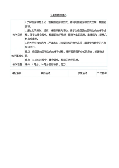 （大单元整体教学）5.4圆的面积（表格式）教学设计 人教版 六年级上册数学