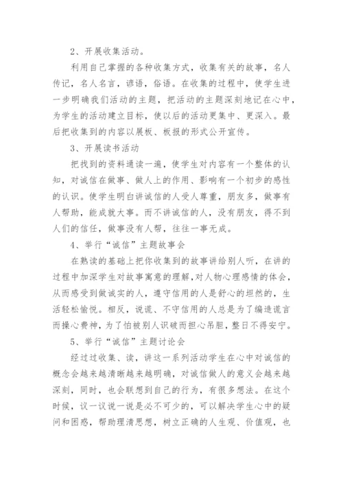 小学诚信教育活动方案.docx