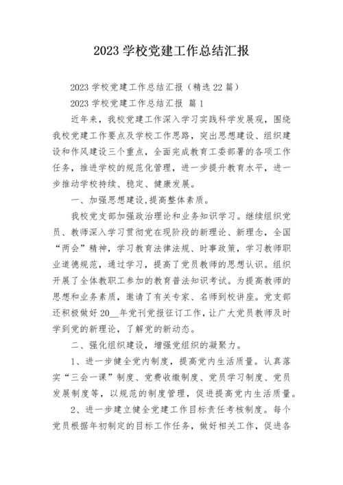 2023学校党建工作总结汇报.docx