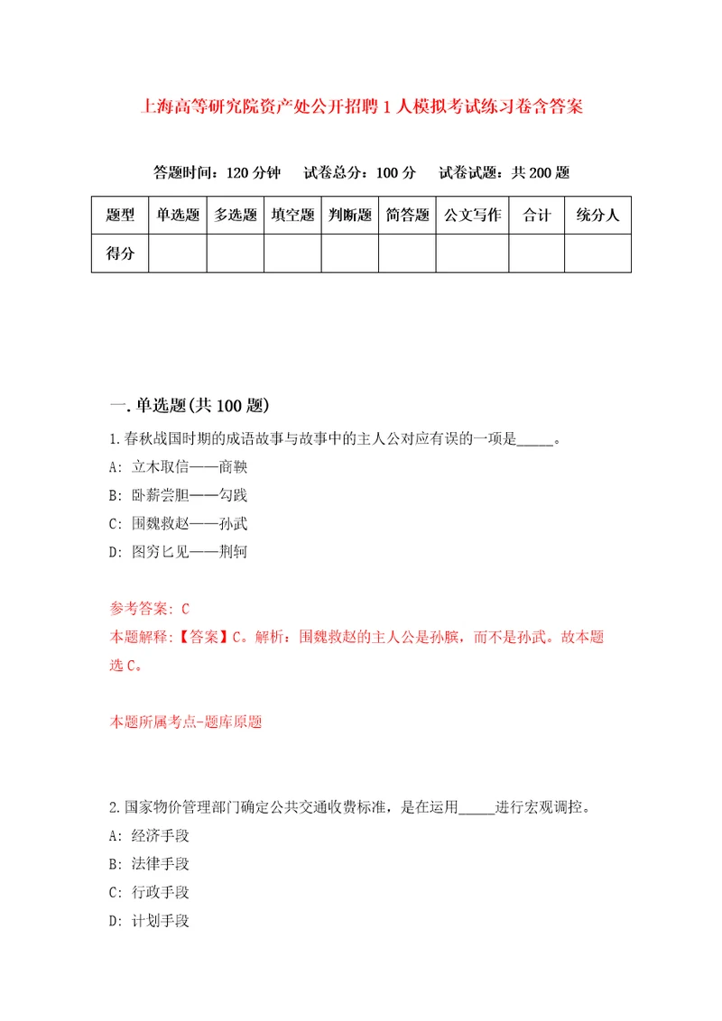 上海高等研究院资产处公开招聘1人模拟考试练习卷含答案第0次