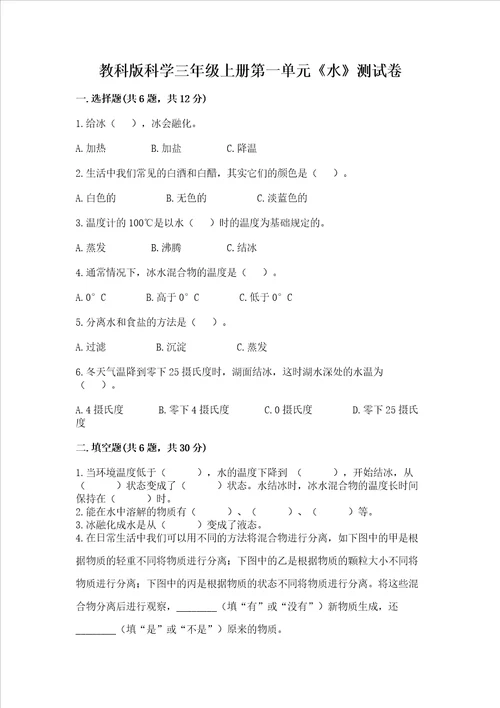 教科版科学三年级上册第一单元水测试卷完美版