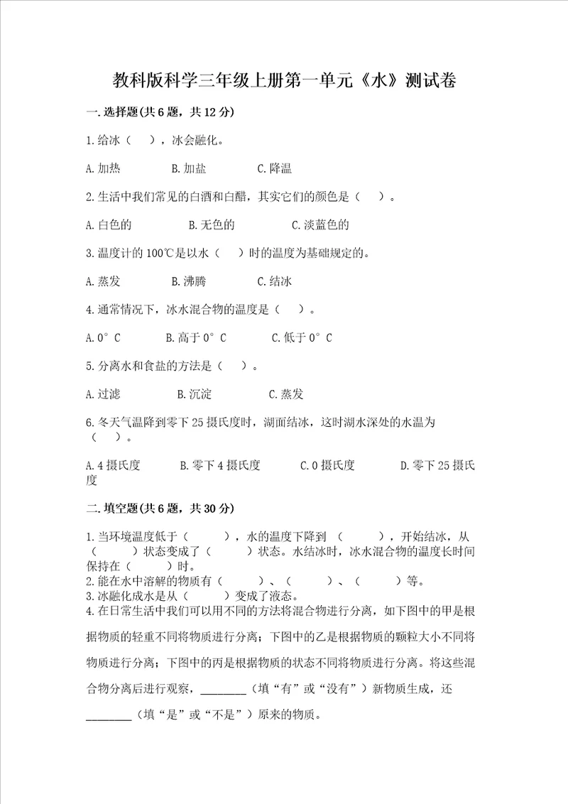 教科版科学三年级上册第一单元水测试卷完美版