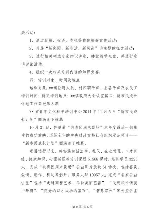 新市民培训计划.docx