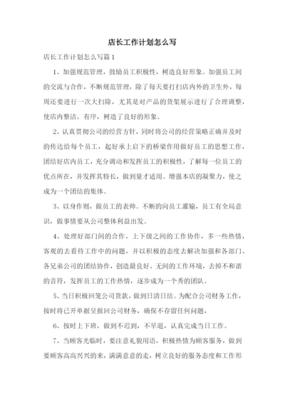店长工作计划怎么写.docx