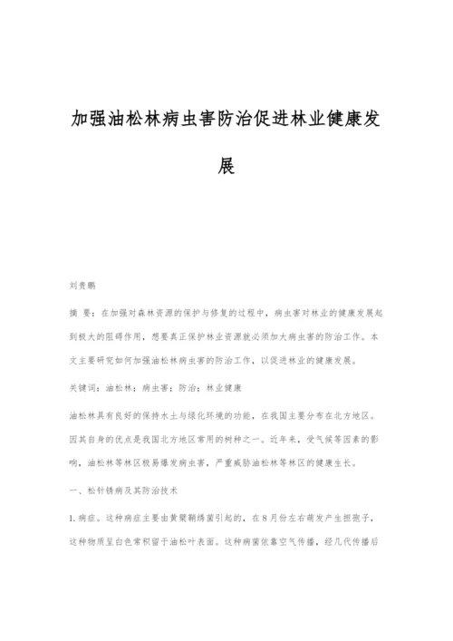 加强油松林病虫害防治促进林业健康发展.docx
