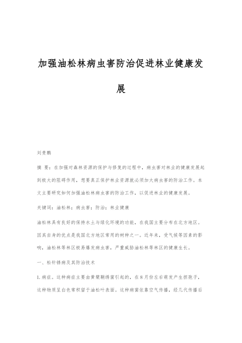 加强油松林病虫害防治促进林业健康发展.docx