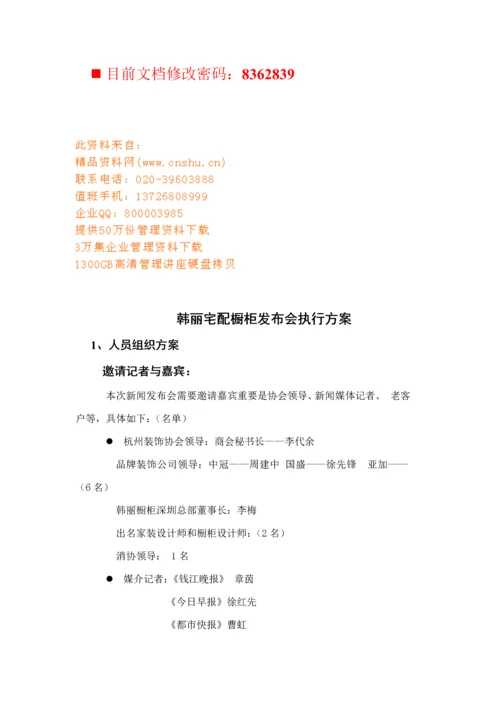 橱柜新闻发布会执行标准手册.docx