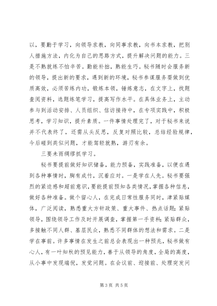 优秀秘书当做学习的“有心人”.docx