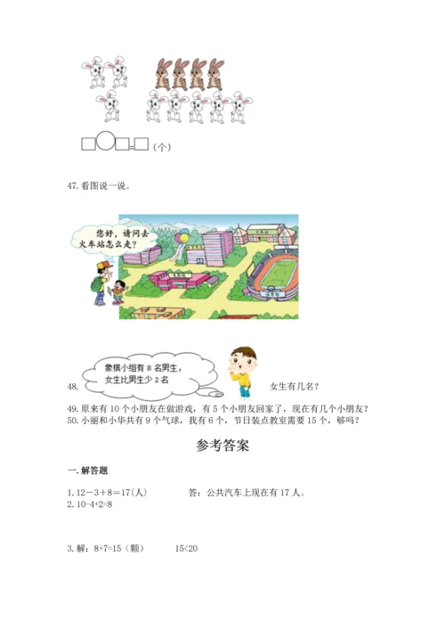 一年级上册数学解决问题50道及完整答案（各地真题）.docx