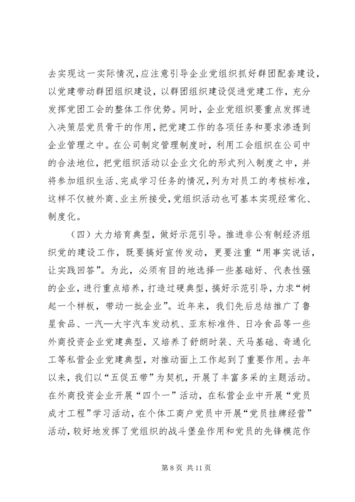 积极探索有效途径扎实推进非公有制经济党组织党建工作.docx