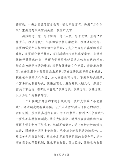 浅谈消防部队支队级单位如何加强党风廉政建设5篇 (2).docx