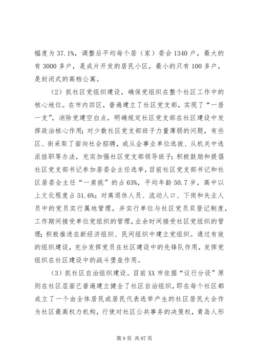 城市社区治理调研报告.docx