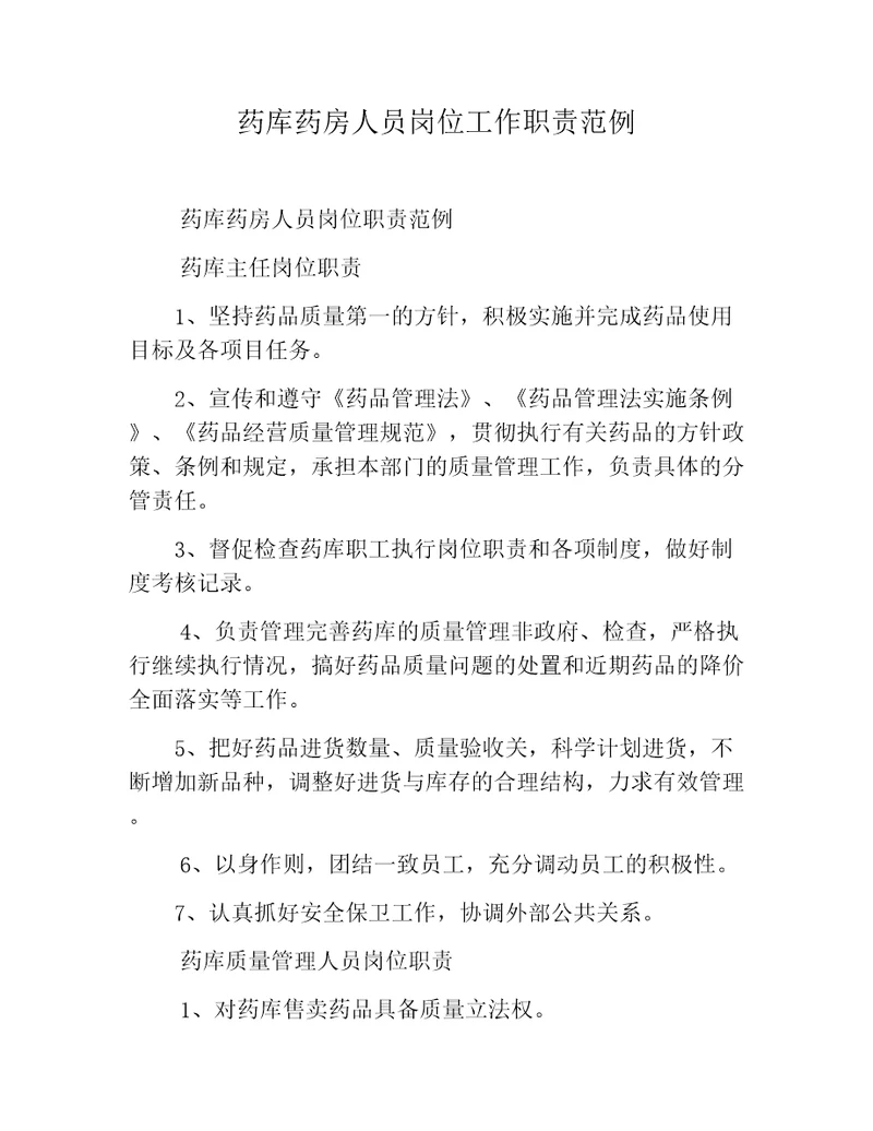 药库药房人员岗位工作职责范例