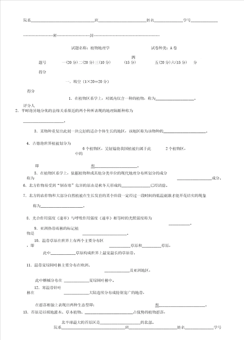 植物地理学习题及