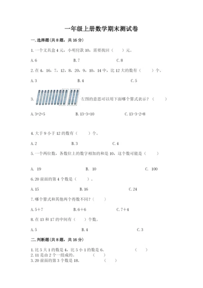 一年级上册数学期末测试卷含答案（培优b卷）.docx