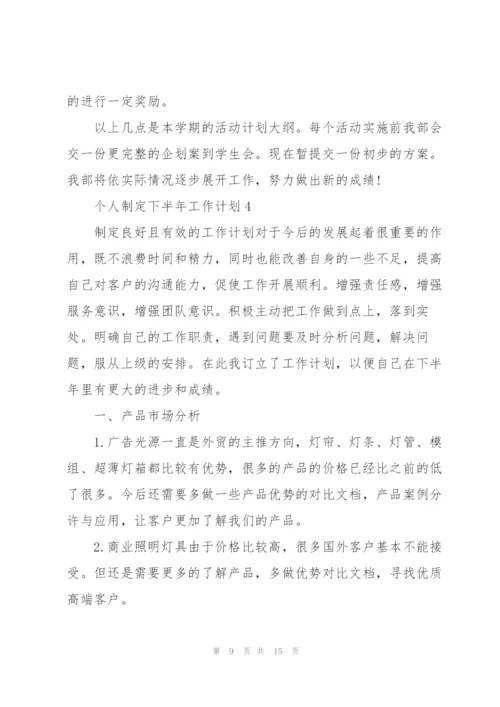 个人制定下半年工作计划.docx