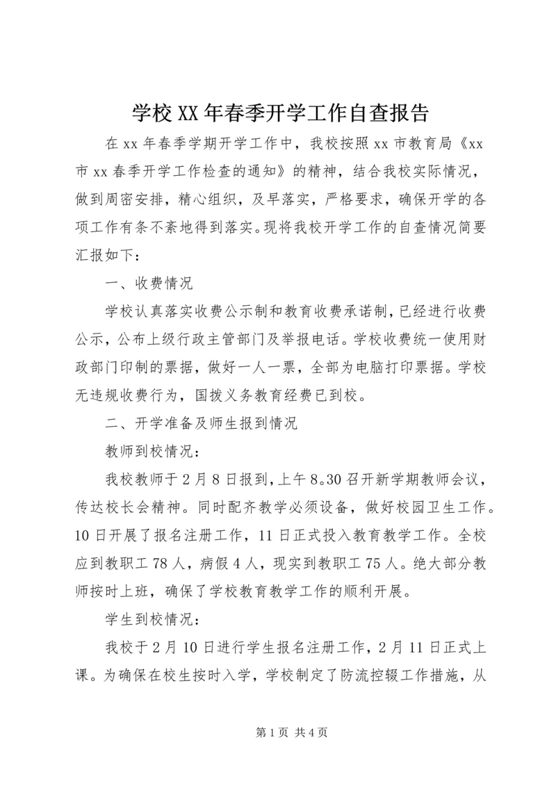 学校XX年春季开学工作自查报告 (3).docx