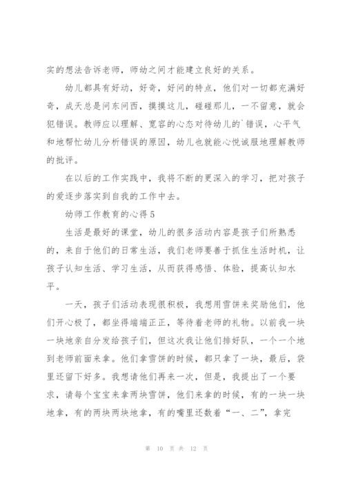 幼师工作教育的心得5篇.docx