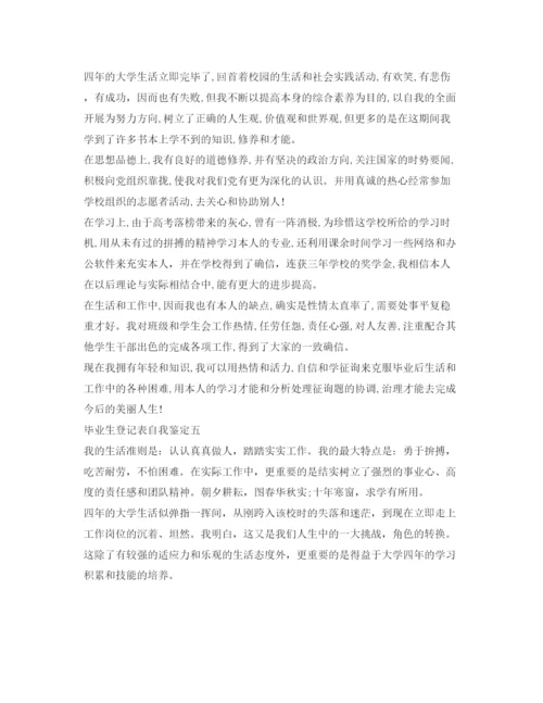精编毕业生登记表自我鉴定参考范文7篇).docx