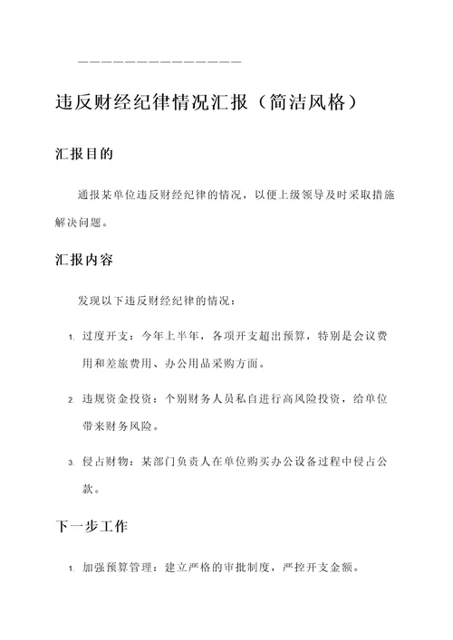 违反财经纪律情况汇报