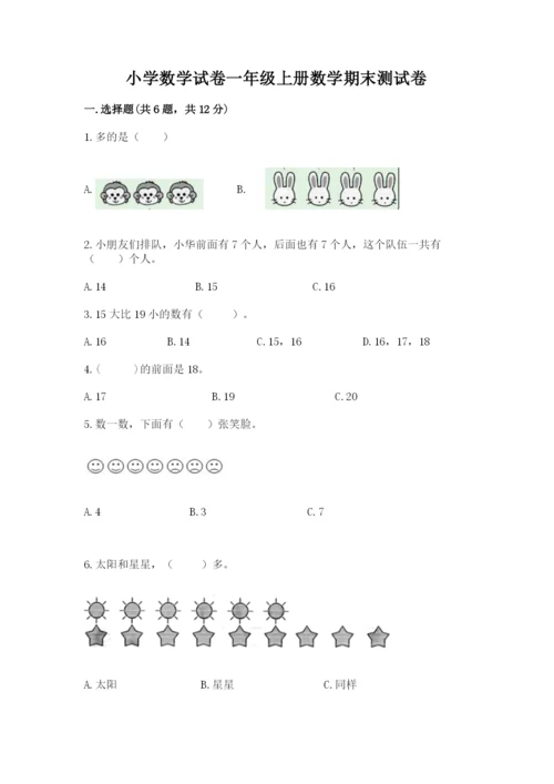 小学数学试卷一年级上册数学期末测试卷（轻巧夺冠）.docx