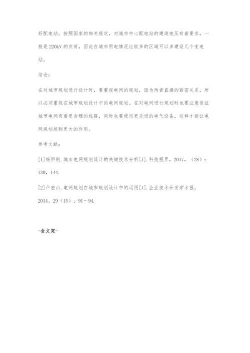 城市规划设计中的电网规划.docx
